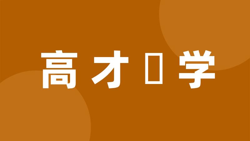 高才絶学