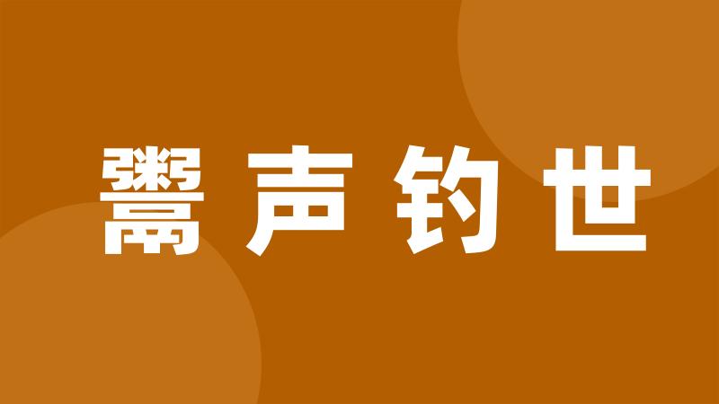 鬻声钓世