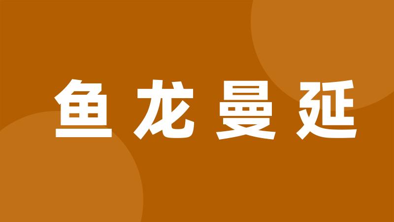 鱼龙曼延