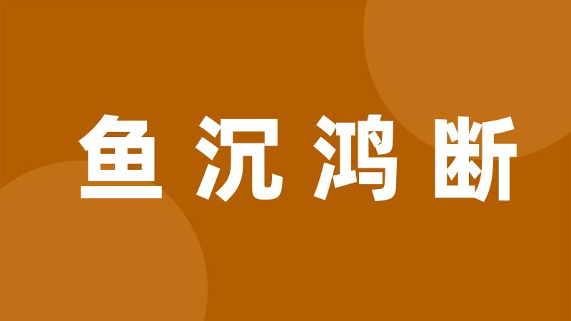 鱼沉鸿断