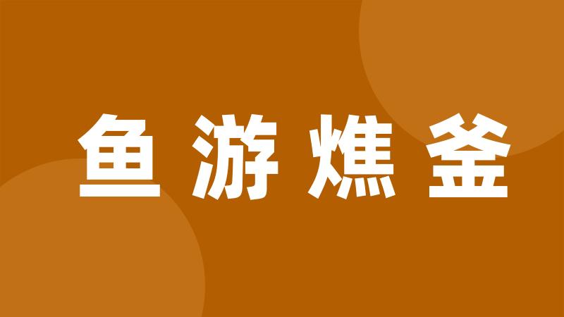 鱼游燋釜