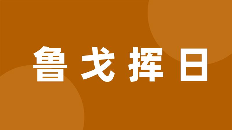 鲁戈挥日