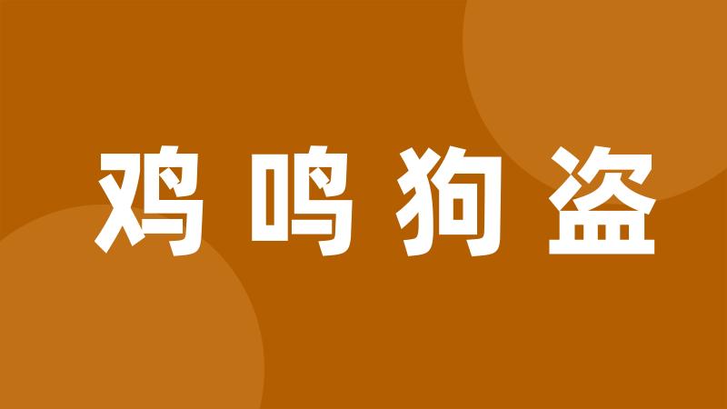 鸡鸣狗盗