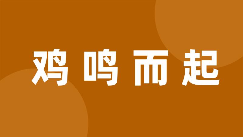 鸡鸣而起