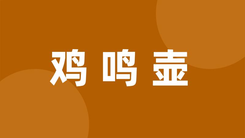 鸡鸣壶