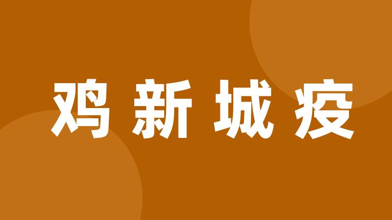 鸡新城疫