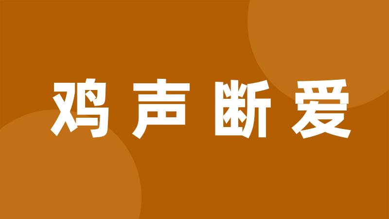 鸡声断爱