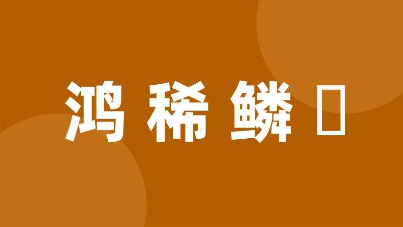 鸿稀鳞絶