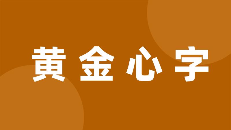 黄金心字