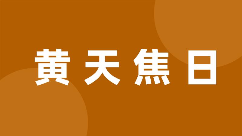 黄天焦日