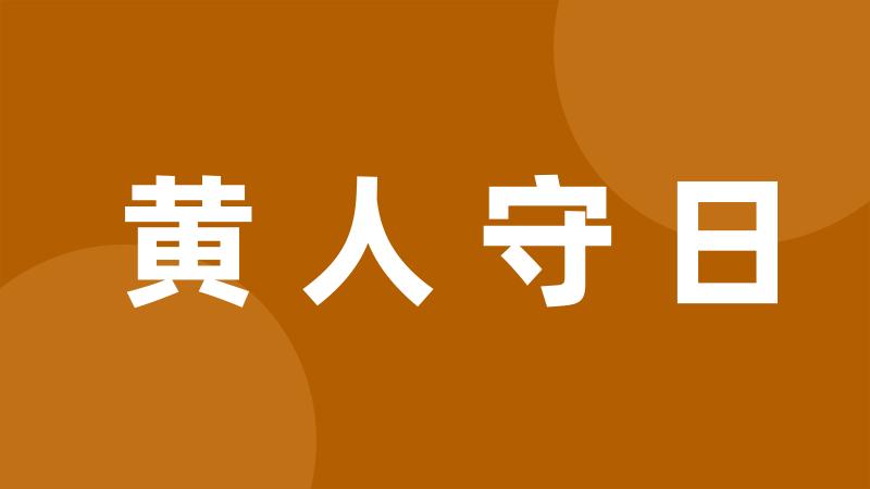 黄人守日