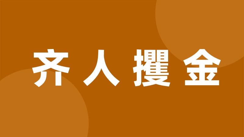 齐人攫金