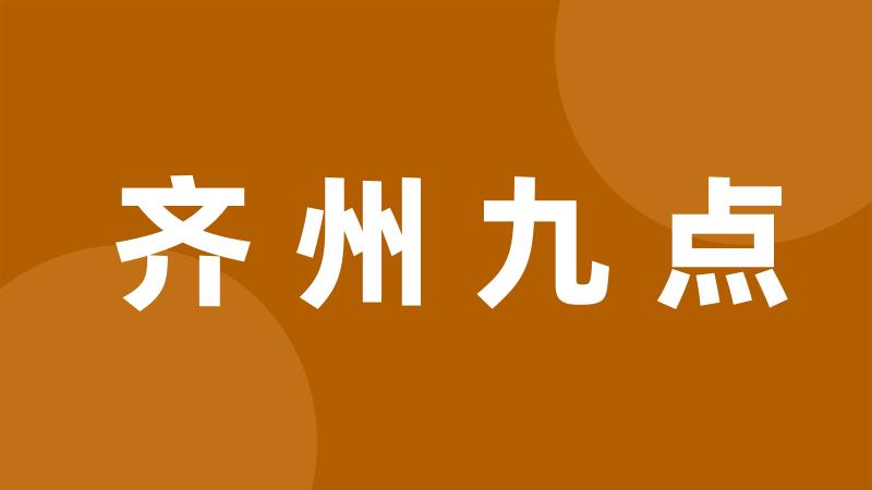 齐州九点