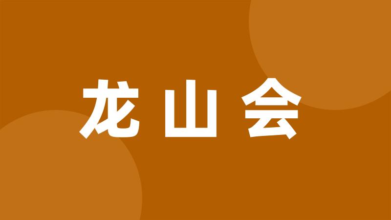 龙山会