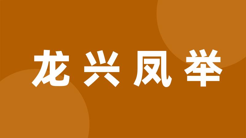 龙兴凤举