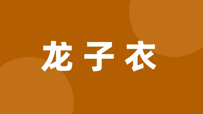 龙子衣