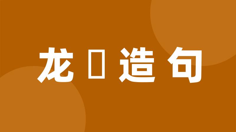 龙廏造句