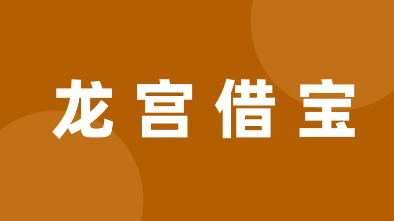 龙宫借宝