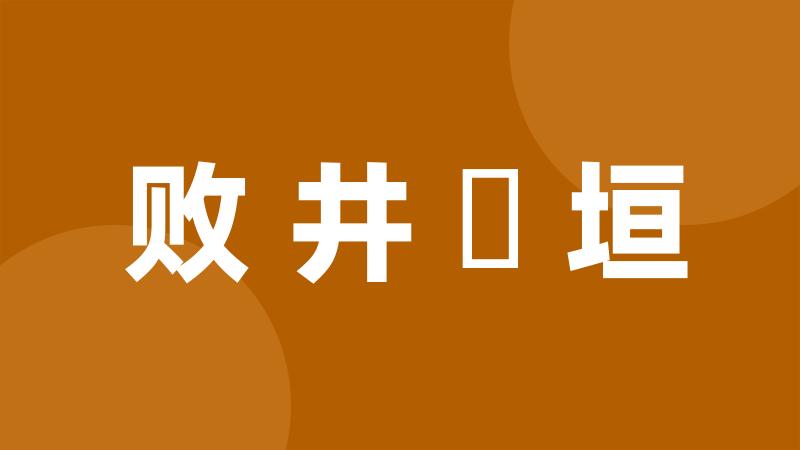 败井頽垣