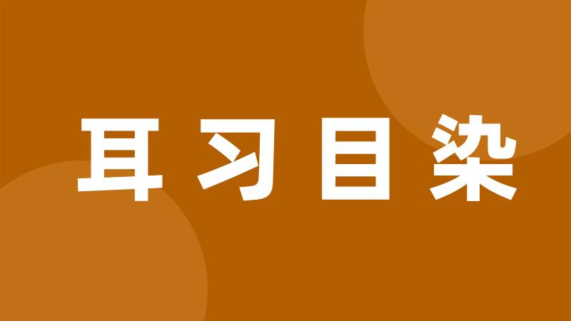 耳习目染