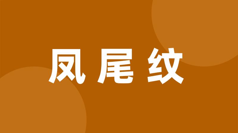 凤尾纹