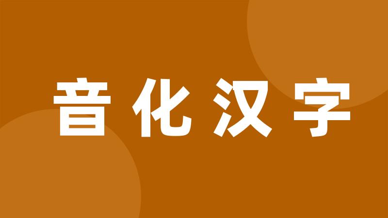 音化汉字