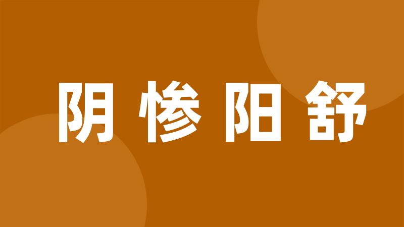 阴惨阳舒