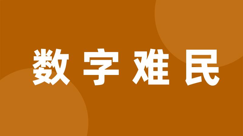 数字难民