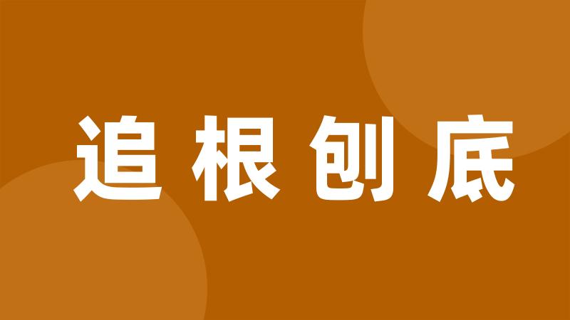 追根刨底