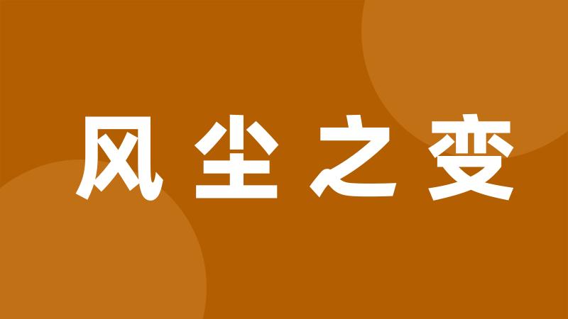 风尘之变