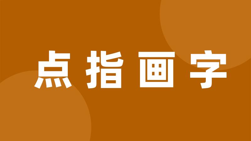 点指画字