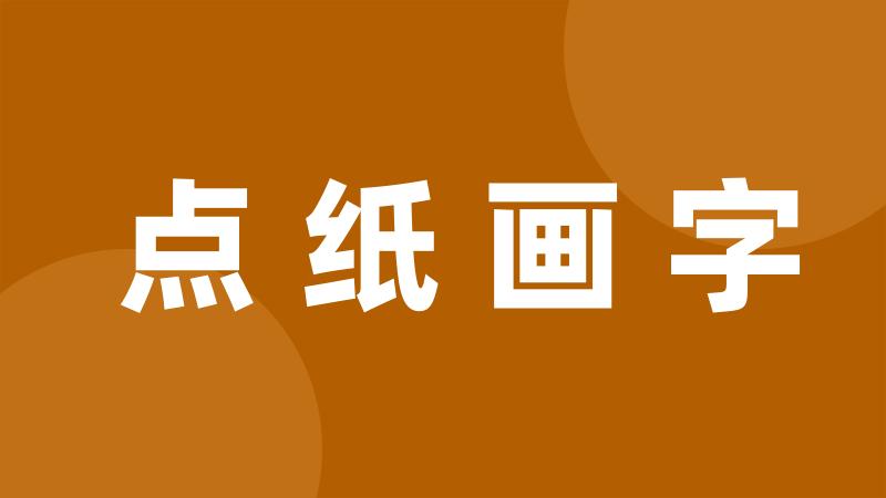 点纸画字