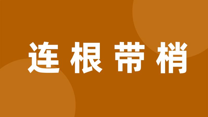 连根带梢