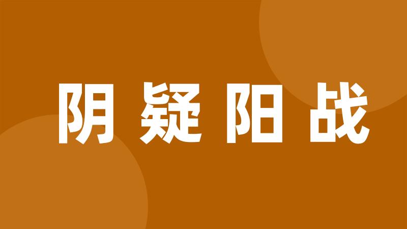 阴疑阳战