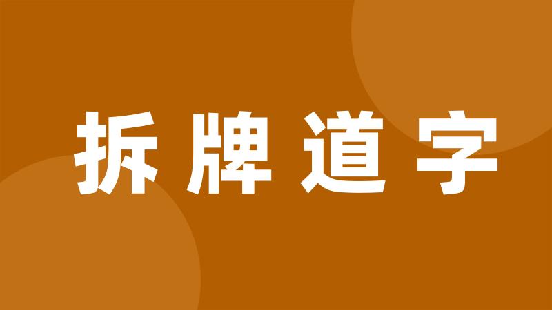 拆牌道字