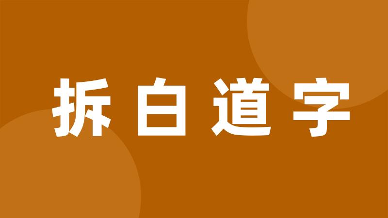 拆白道字