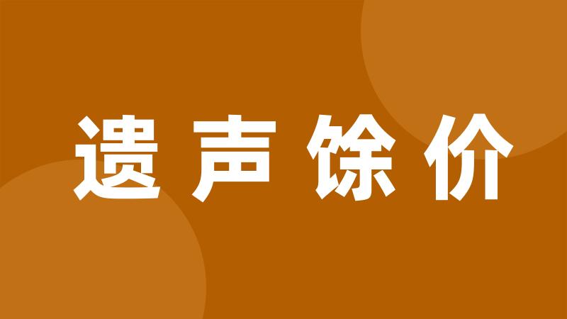 遗声馀价