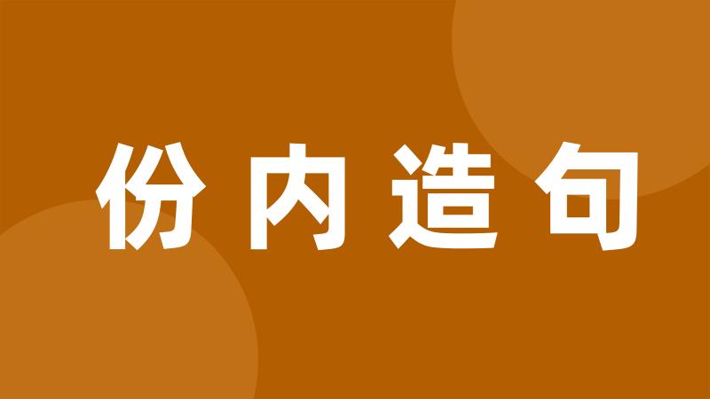 份内造句