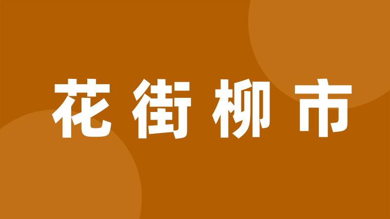 花街柳市