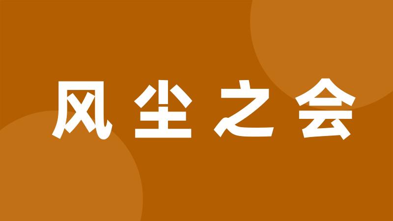 风尘之会