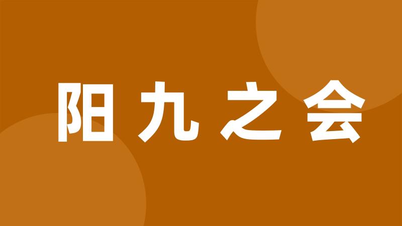 阳九之会