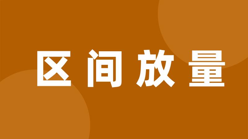 区间放量