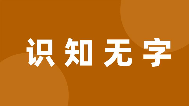 识知无字