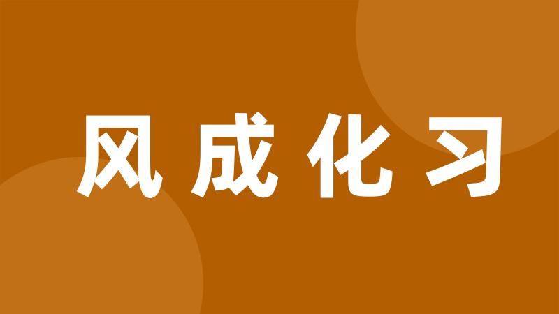 风成化习