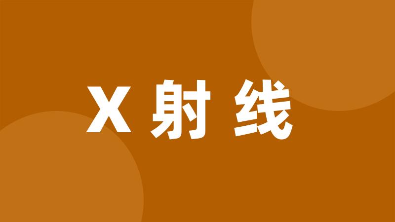 X射线