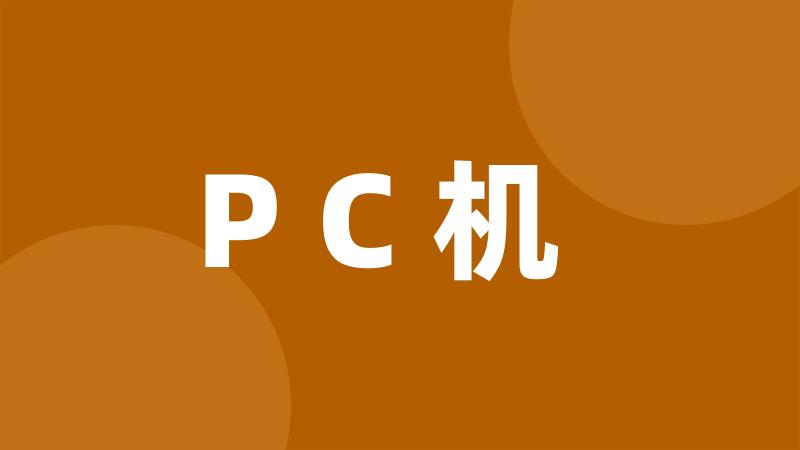 PC机