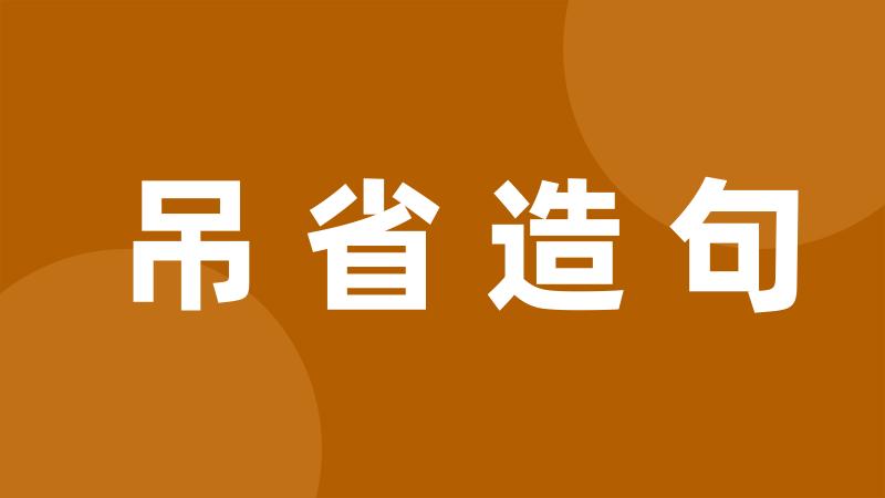 吊省造句