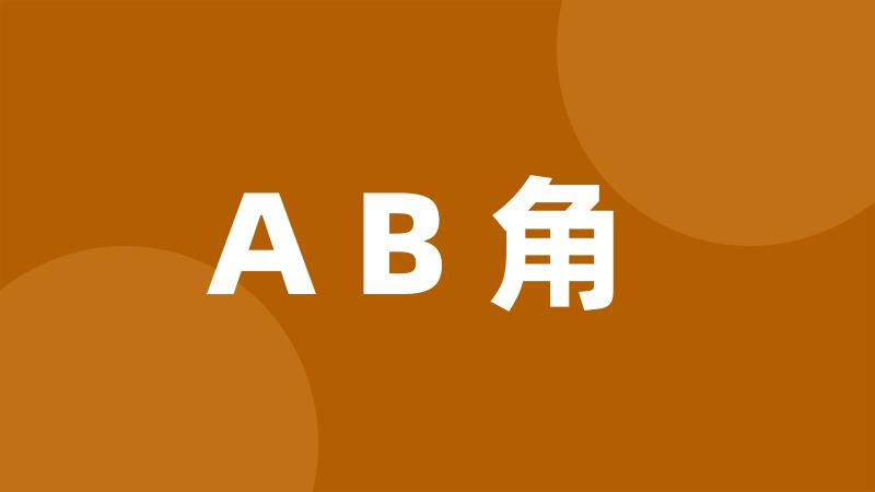 AB角