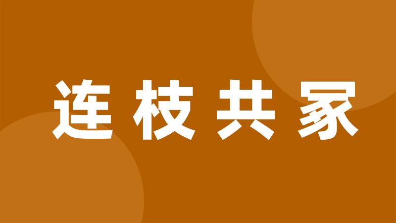 连枝共冢