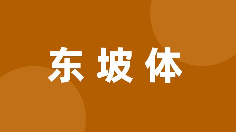 东坡体